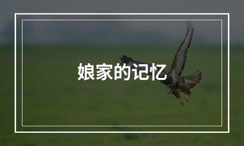 娘家的记忆