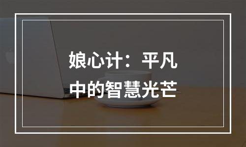 娘心计：平凡中的智慧光芒