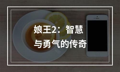 娘王2：智慧与勇气的传奇