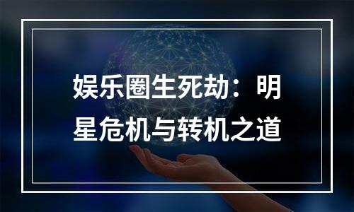 娱乐圈生死劫：明星危机与转机之道