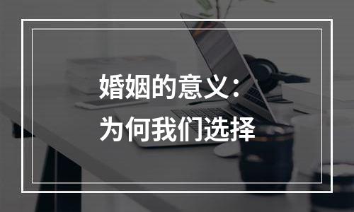 婚姻的意义：为何我们选择