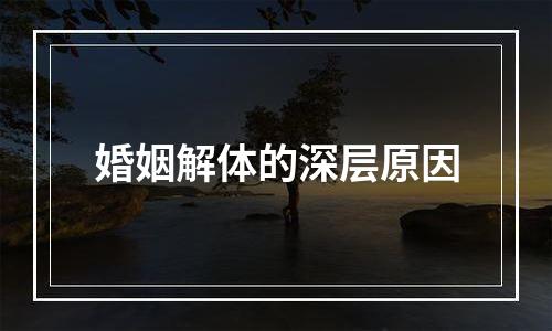 婚姻解体的深层原因