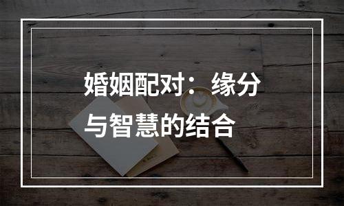 婚姻配对：缘分与智慧的结合