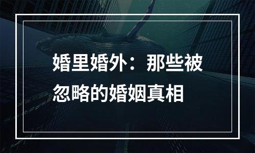 婚里婚外：那些被忽略的婚姻真相
