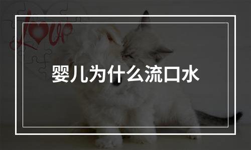 婴儿为什么流口水