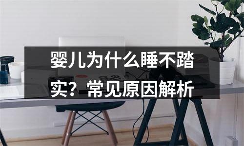 婴儿为什么睡不踏实？常见原因解析