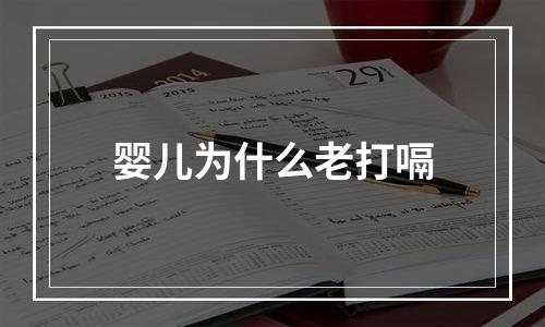 婴儿为什么老打嗝