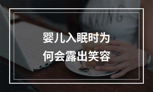 婴儿入眠时为何会露出笑容