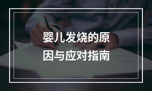 婴儿发烧的原因与应对指南