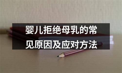婴儿拒绝母乳的常见原因及应对方法