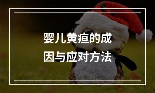 婴儿黄疸的成因与应对方法
