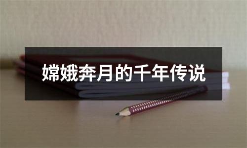 嫦娥奔月的千年传说