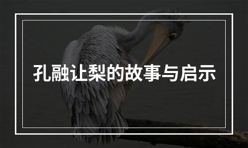 孔融让梨的故事与启示