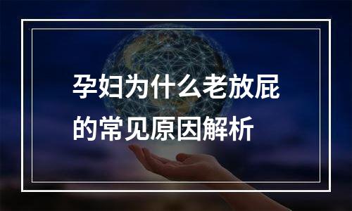 孕妇为什么老放屁的常见原因解析