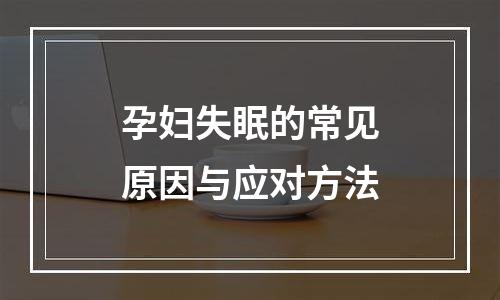 孕妇失眠的常见原因与应对方法