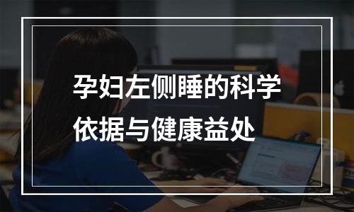 孕妇左侧睡的科学依据与健康益处