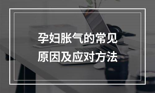 孕妇胀气的常见原因及应对方法