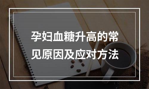 孕妇血糖升高的常见原因及应对方法