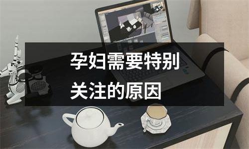 孕妇需要特别关注的原因