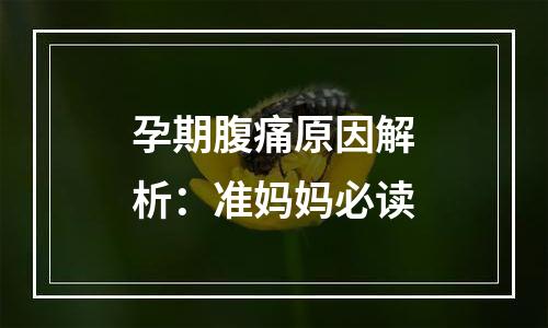 孕期腹痛原因解析：准妈妈必读