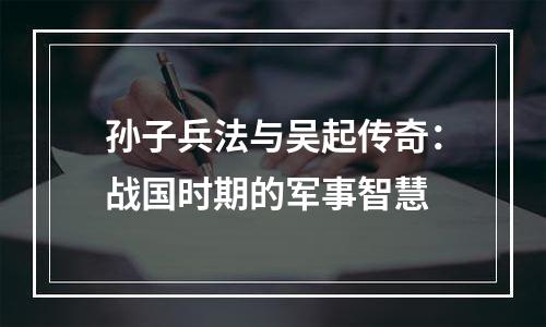 孙子兵法与吴起传奇：战国时期的军事智慧