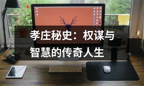 孝庄秘史：权谋与智慧的传奇人生