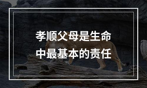 孝顺父母是生命中最基本的责任