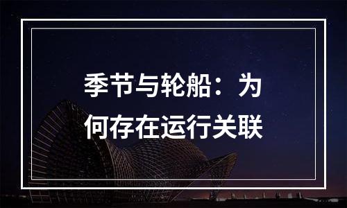 季节与轮船：为何存在运行关联
