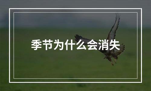 季节为什么会消失