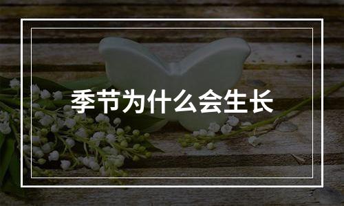 季节为什么会生长