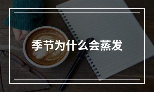 季节为什么会蒸发