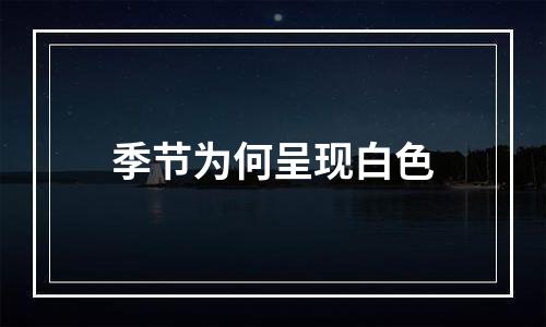 季节为何呈现白色