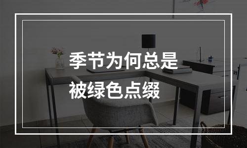 季节为何总是被绿色点缀