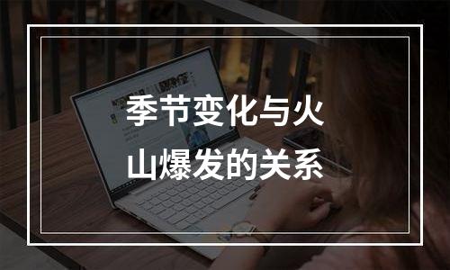 季节变化与火山爆发的关系