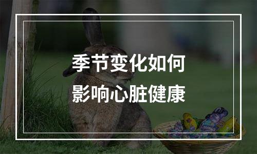 季节变化如何影响心脏健康