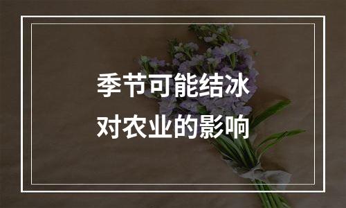 季节可能结冰对农业的影响