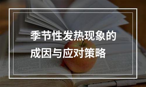 季节性发热现象的成因与应对策略