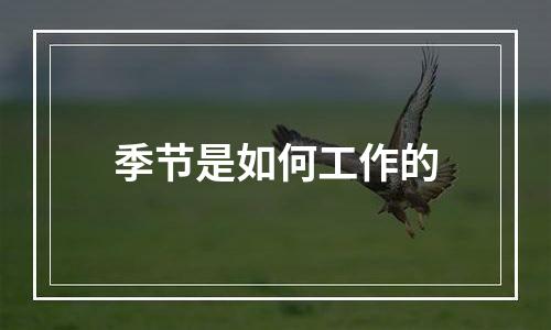 季节是如何工作的