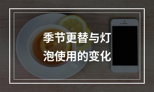 季节更替与灯泡使用的变化