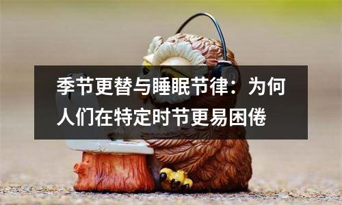 季节更替与睡眠节律：为何人们在特定时节更易困倦