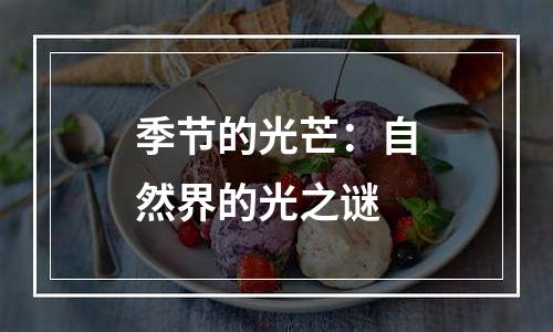 季节的光芒：自然界的光之谜