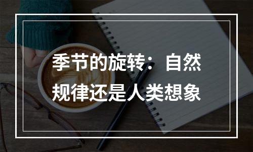 季节的旋转：自然规律还是人类想象