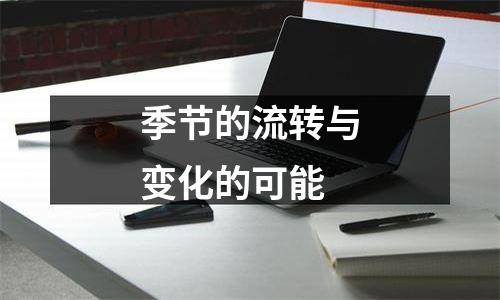 季节的流转与变化的可能