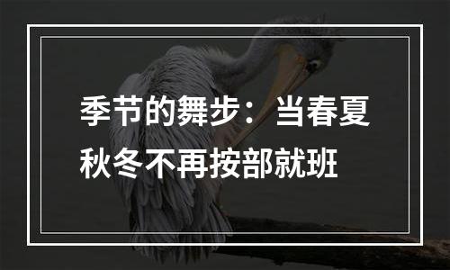 季节的舞步：当春夏秋冬不再按部就班
