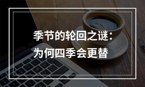 季节的轮回之谜：为何四季会更替