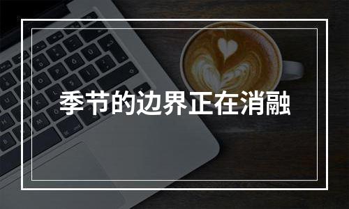 季节的边界正在消融