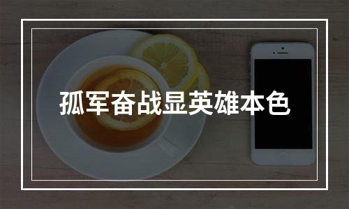 孤军奋战显英雄本色