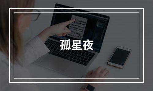 孤星夜