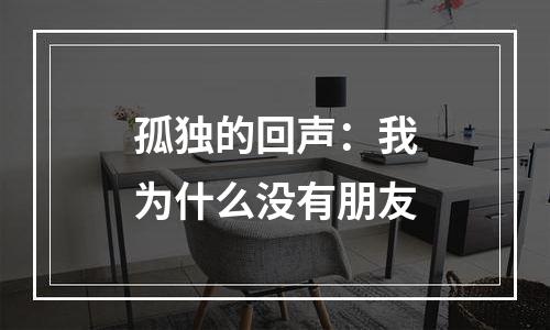 孤独的回声：我为什么没有朋友