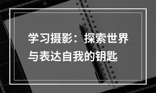 学习摄影：探索世界与表达自我的钥匙